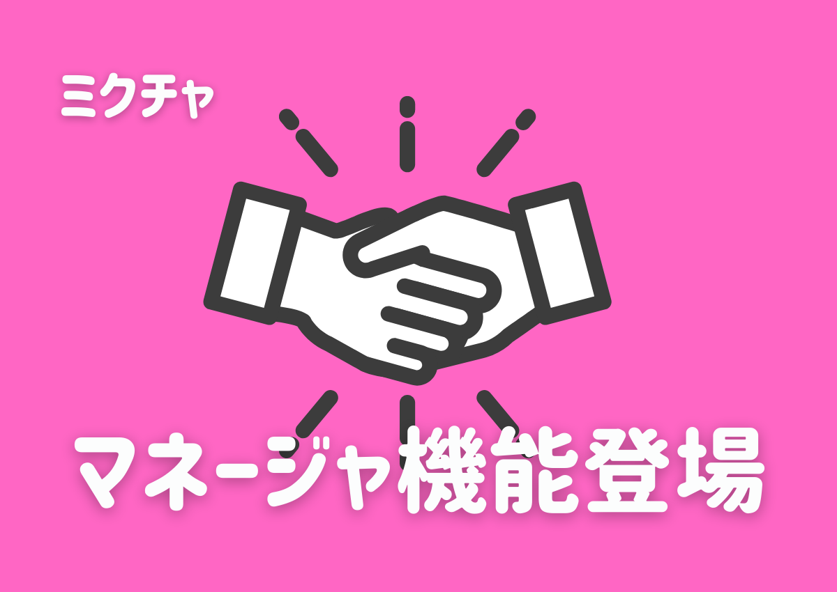 ミクチャmg マネージャー 機能について ライバーズ ライブ配信情報サイト