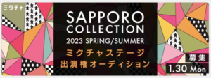 2023年ミクチャイベント_SAPPORO-COLLECTION-2023SPRING-SUMMER-300x112