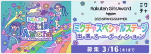 Rakuten-GirlsAward-2023-SPRINGSUMMER-ミクチャスペシャルステージ出演オーディション-300x108